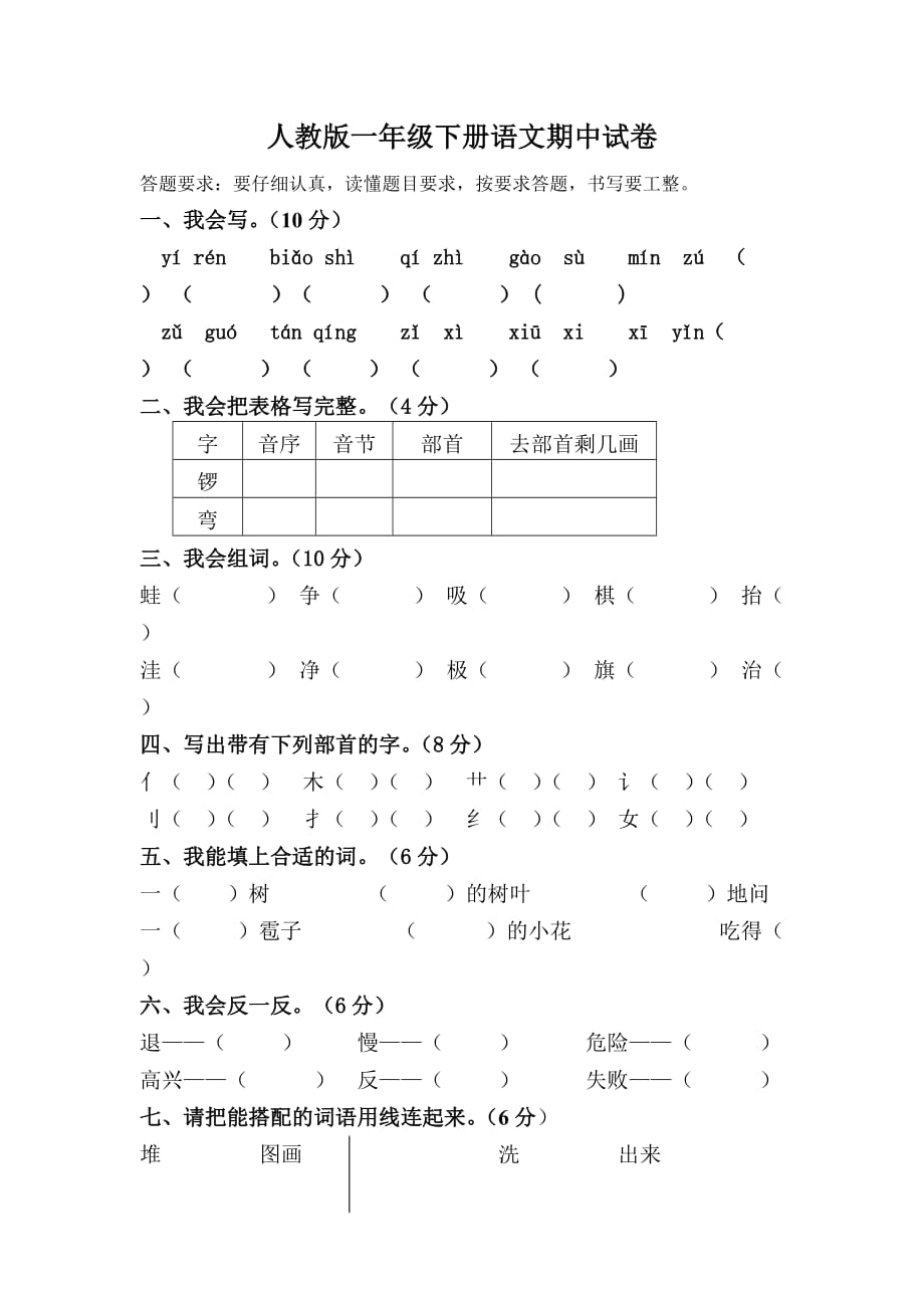 人教版一年级下册语文期中试卷_第1页