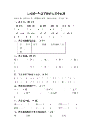 人教版一年級(jí)下冊(cè)語(yǔ)文期中試卷