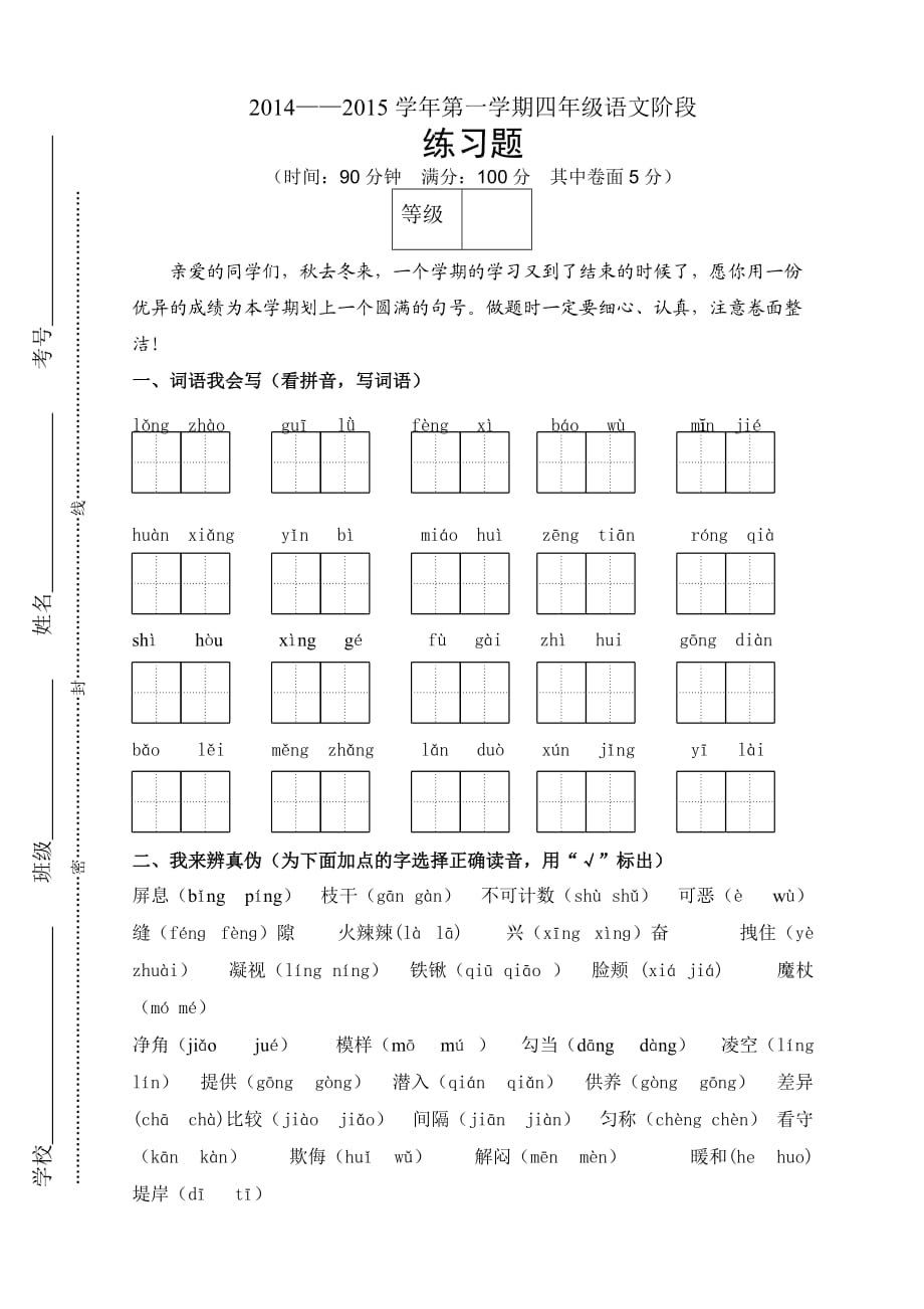 2014-2015學年第一學期四年級語文階段 練習題及答案_第1頁