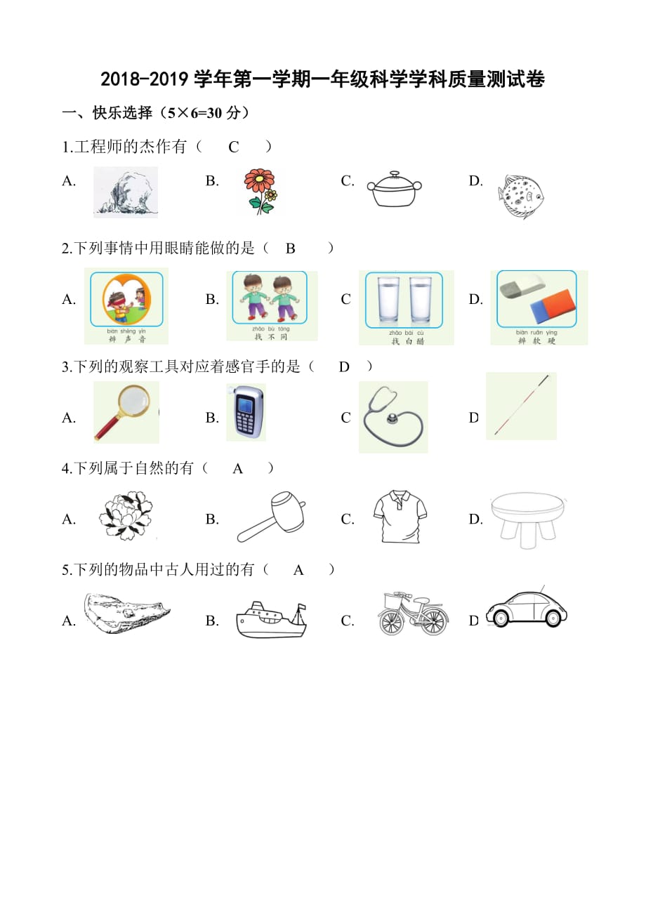 一年級科學(xué)試卷_第1頁