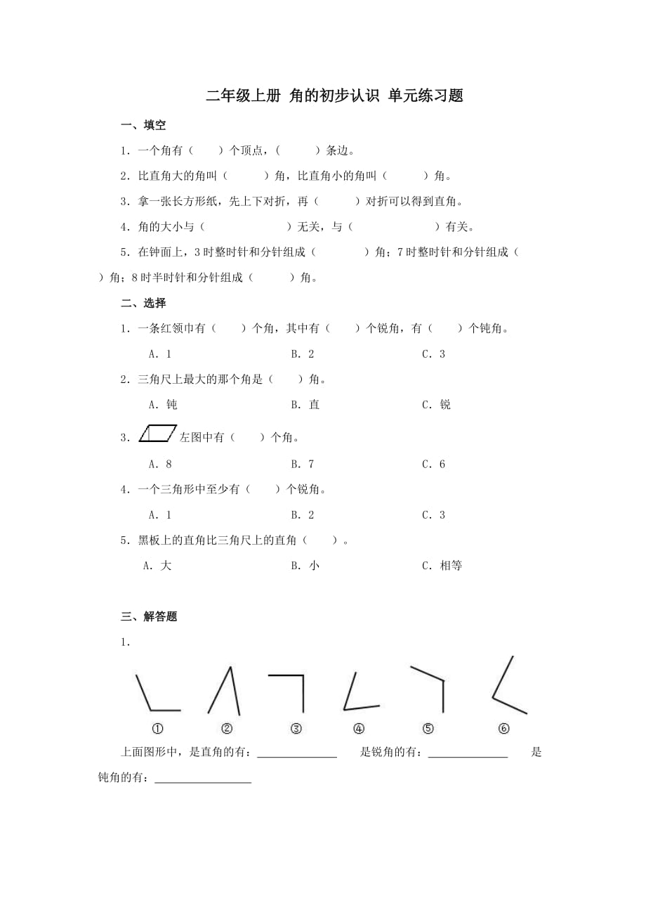 二年級上冊角的初步認(rèn)識單元練習(xí)題附答案_第1頁