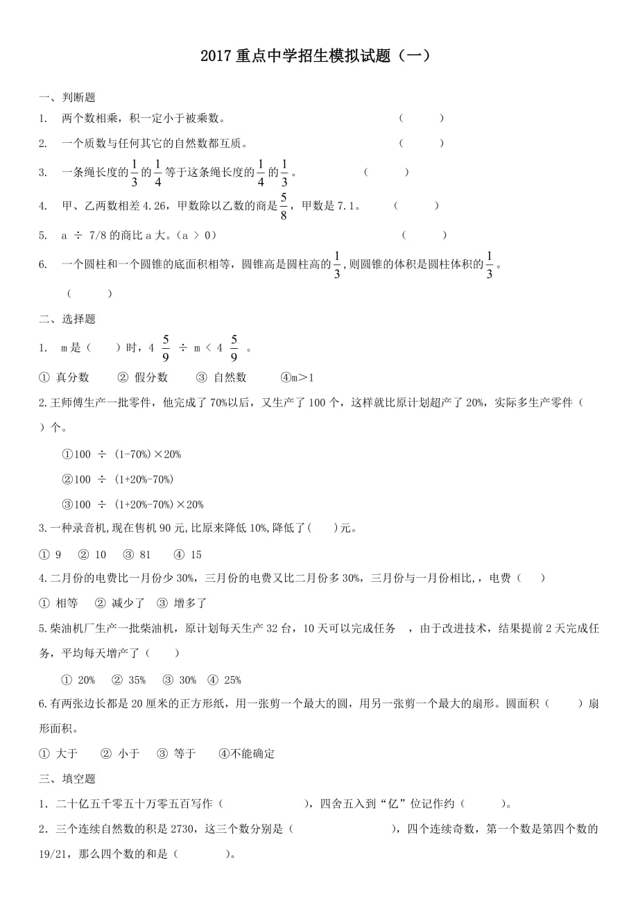 2017年重点中学招生小升初入学考试试题_第1页