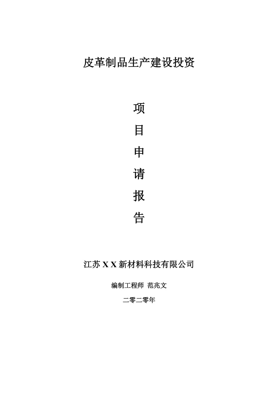 皮革制品生產(chǎn)建設(shè)項目申請報告-建議書可修改模板_第1頁