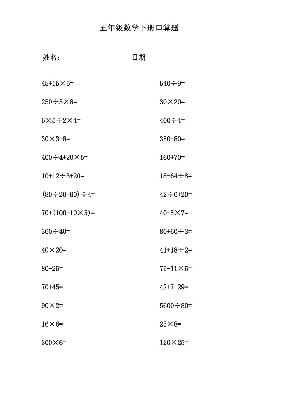 五年級(jí)數(shù)學(xué)下冊(cè)口算_第1頁(yè)