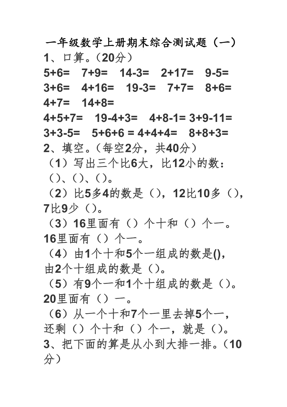 一年级上册数学期末试卷_第1页