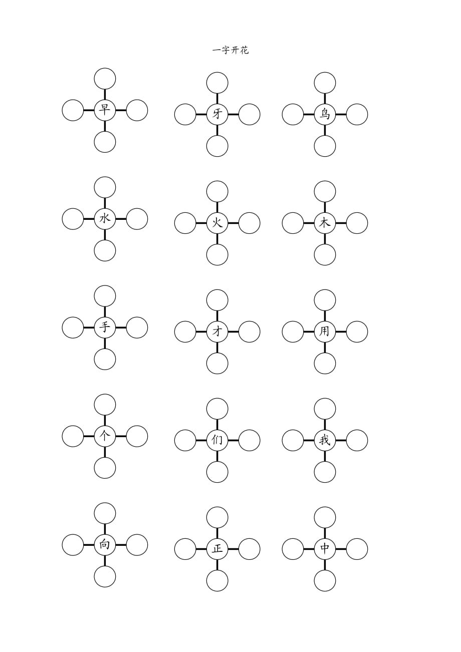 一年級組詞訓練(一字開花)_第1頁