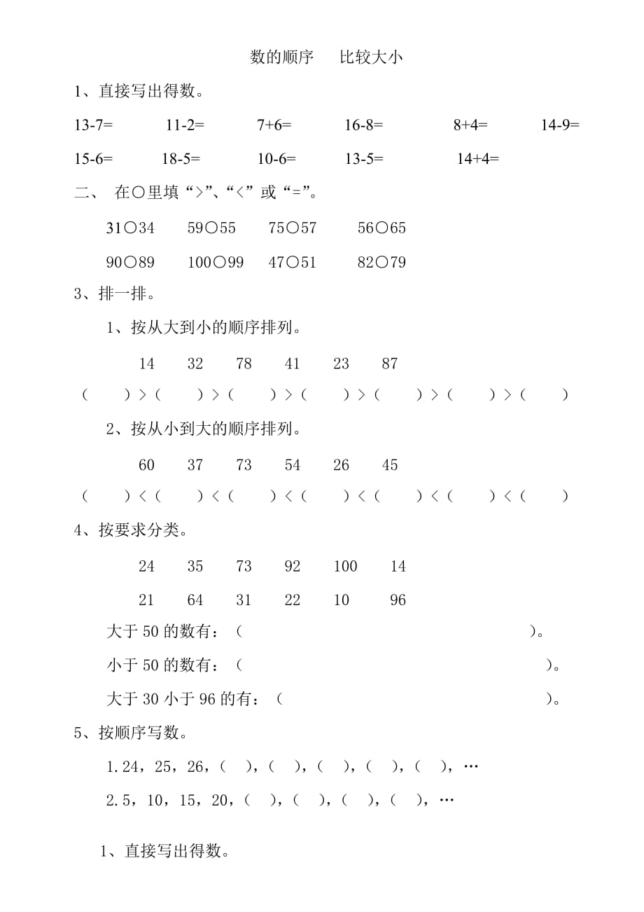 一年級數(shù)學(xué)數(shù)的順序比較大小_第1頁