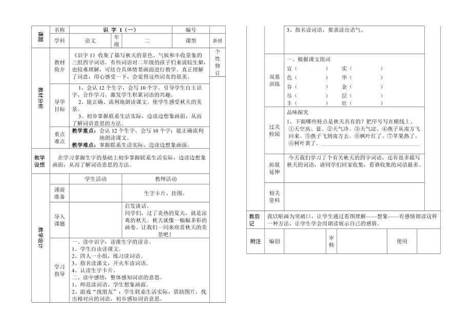 二年級(jí)上冊(cè)語(yǔ)文第一單元集體備課_第1頁(yè)