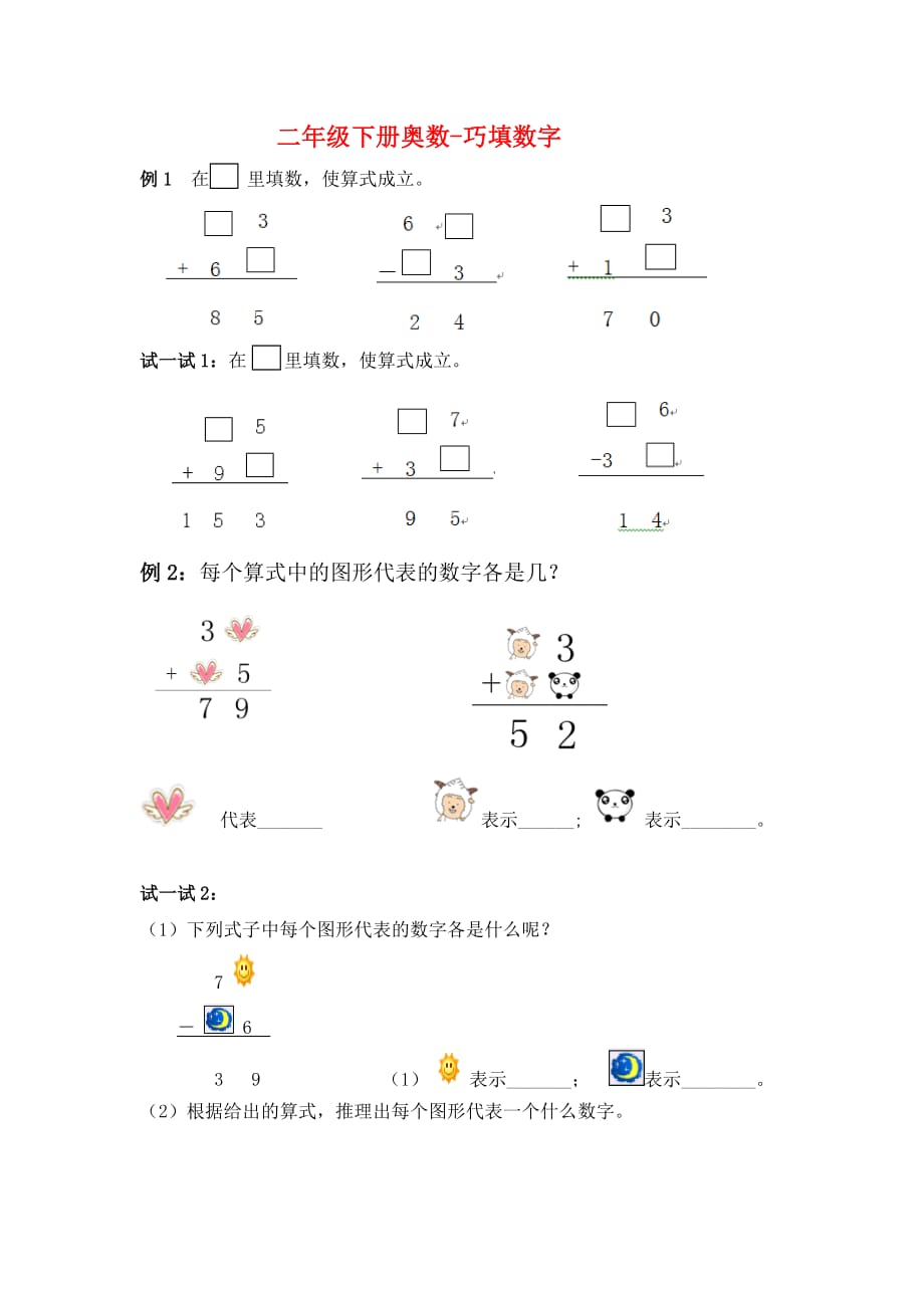 二年級下冊奧數(shù)-巧填數(shù)字_第1頁