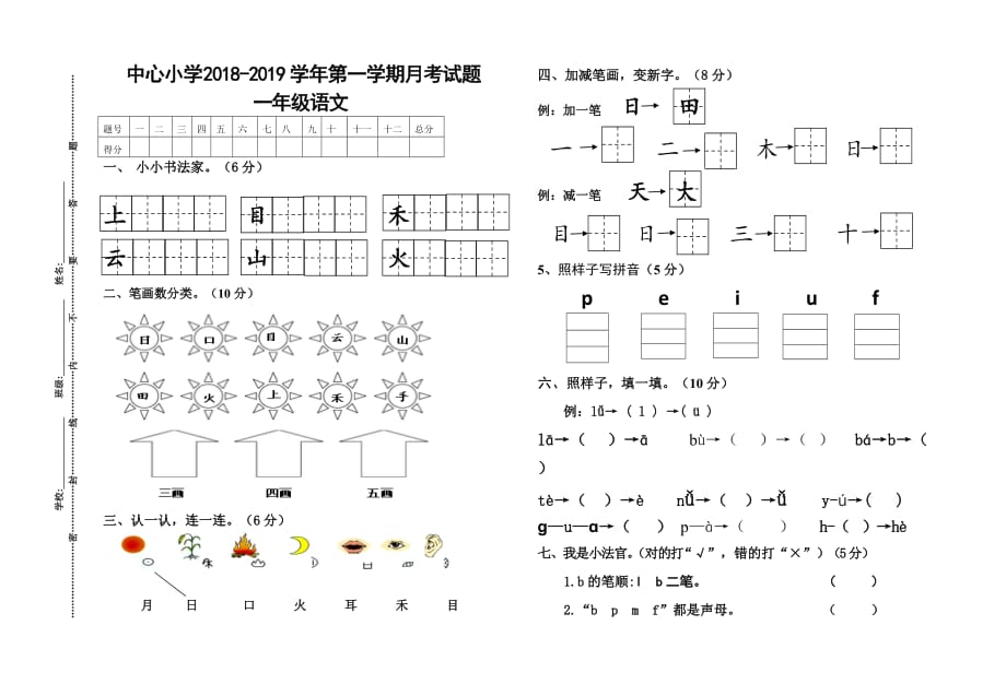 一年級語文月考試卷_第1頁