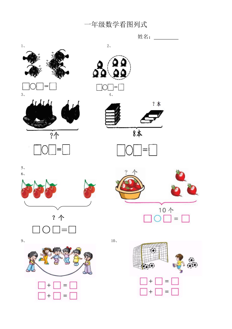 一年级数学上册看图列式计算练习题_第1页