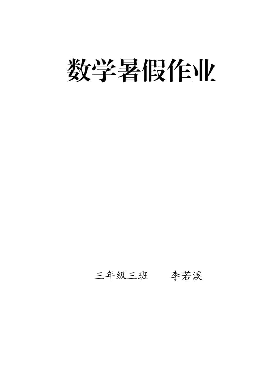 人教版三年級(jí)數(shù)學(xué)下冊(cè)暑假作業(yè)_第1頁