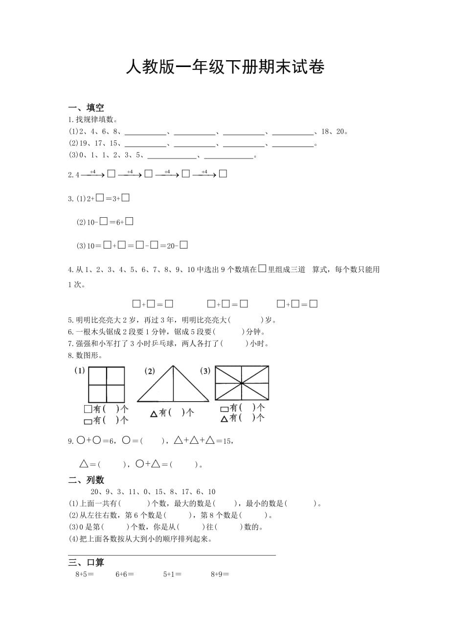 人教版一年級(jí)下冊(cè)期末試卷_第1頁