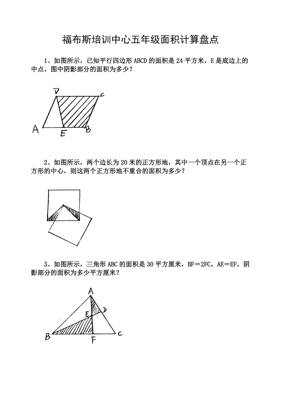 五年級面積計算_第1頁