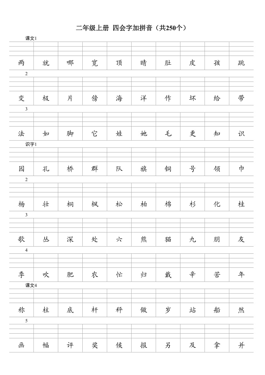 二年級上冊四會字加拼音_第1頁