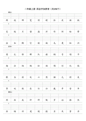 二年級上冊四會(huì)字加拼音