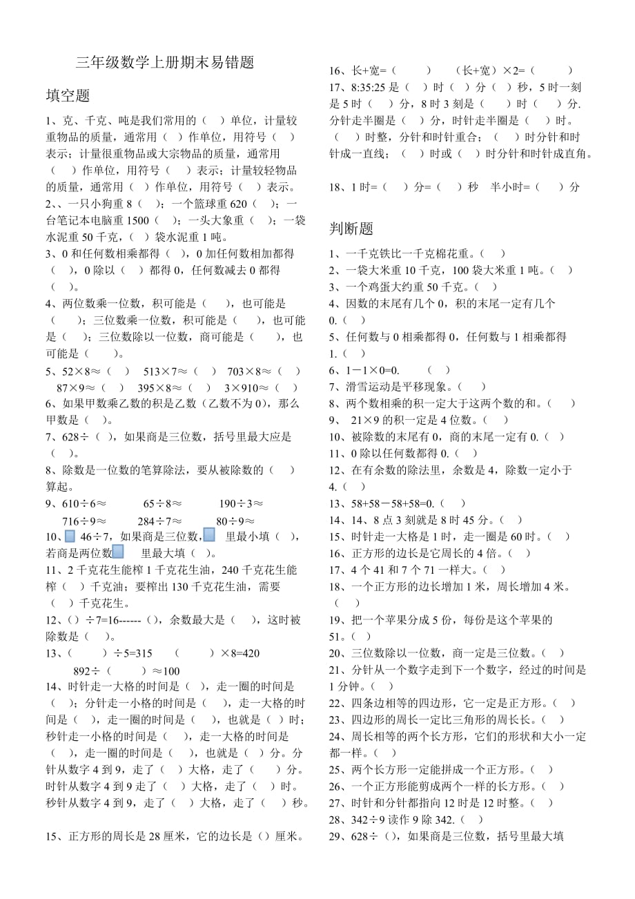 三年級數(shù)學(xué)上冊期末易錯(cuò)題_第1頁