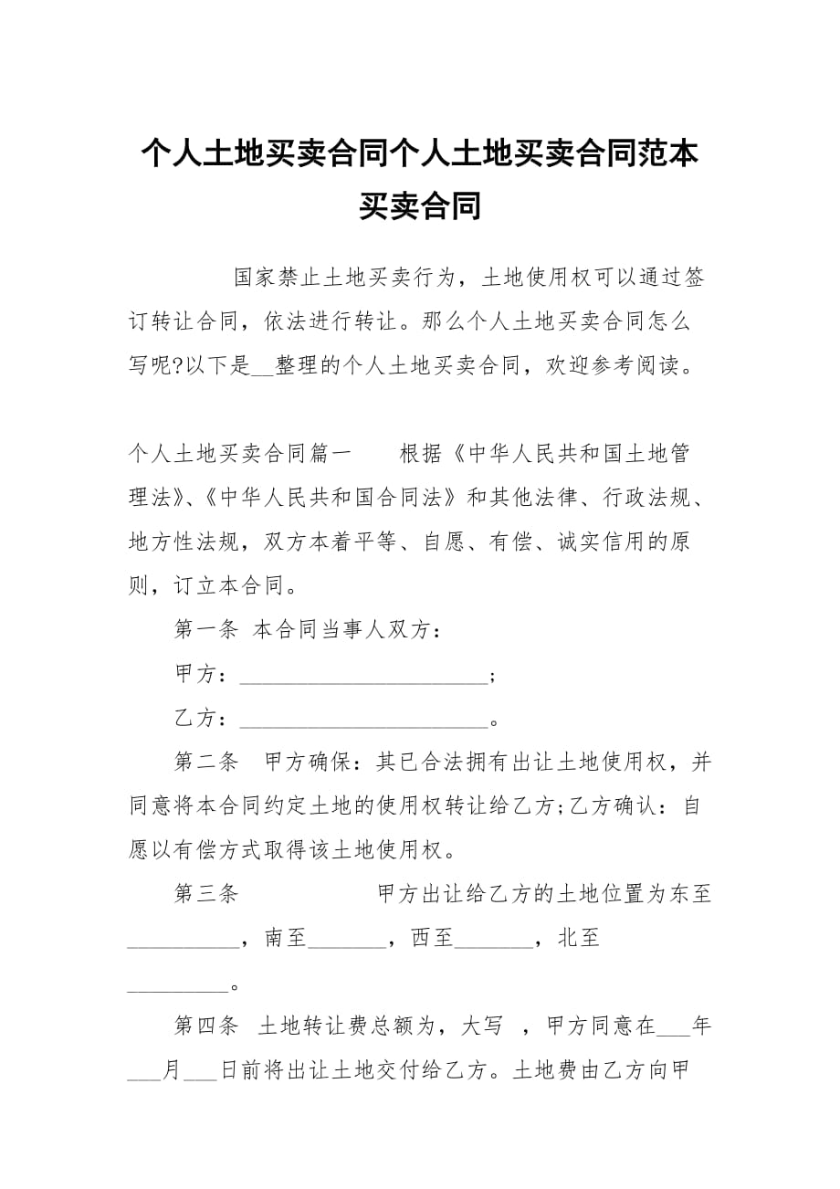 個(gè)人土地買賣合同個(gè)人土地買賣合同范本買賣_第1頁