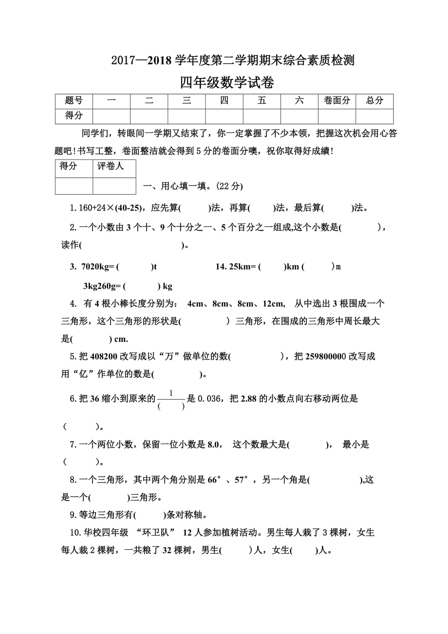 2017-2018四年級(jí)下冊(cè)數(shù)學(xué)期末試卷_第1頁