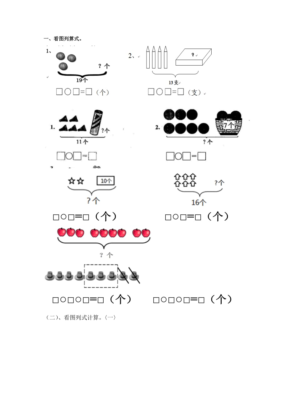 一年级看图列式计算_第1页