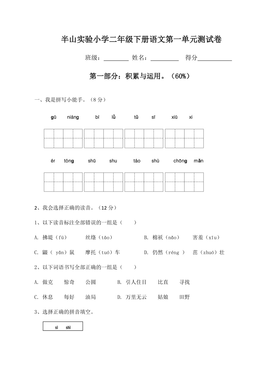 2018新部編人教版二年級(jí)下冊(cè)語(yǔ)文第一單元試卷_第1頁(yè)