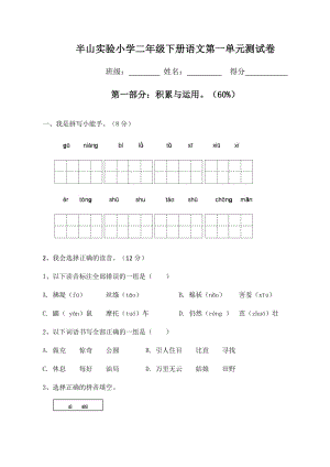 2018新部編人教版二年級下冊語文第一單元試卷