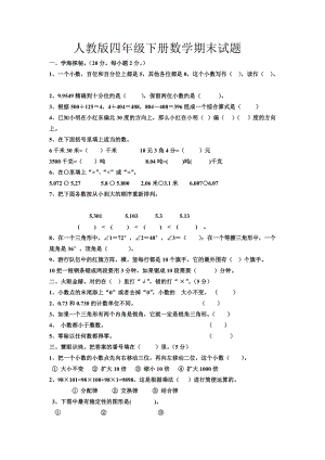 人教版四年級下冊數(shù)學期末試題