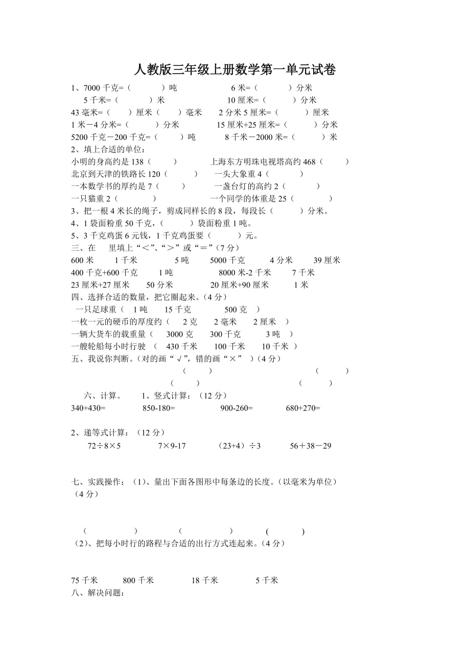 人教版三年级上册数学试卷(单元测试)_第1页