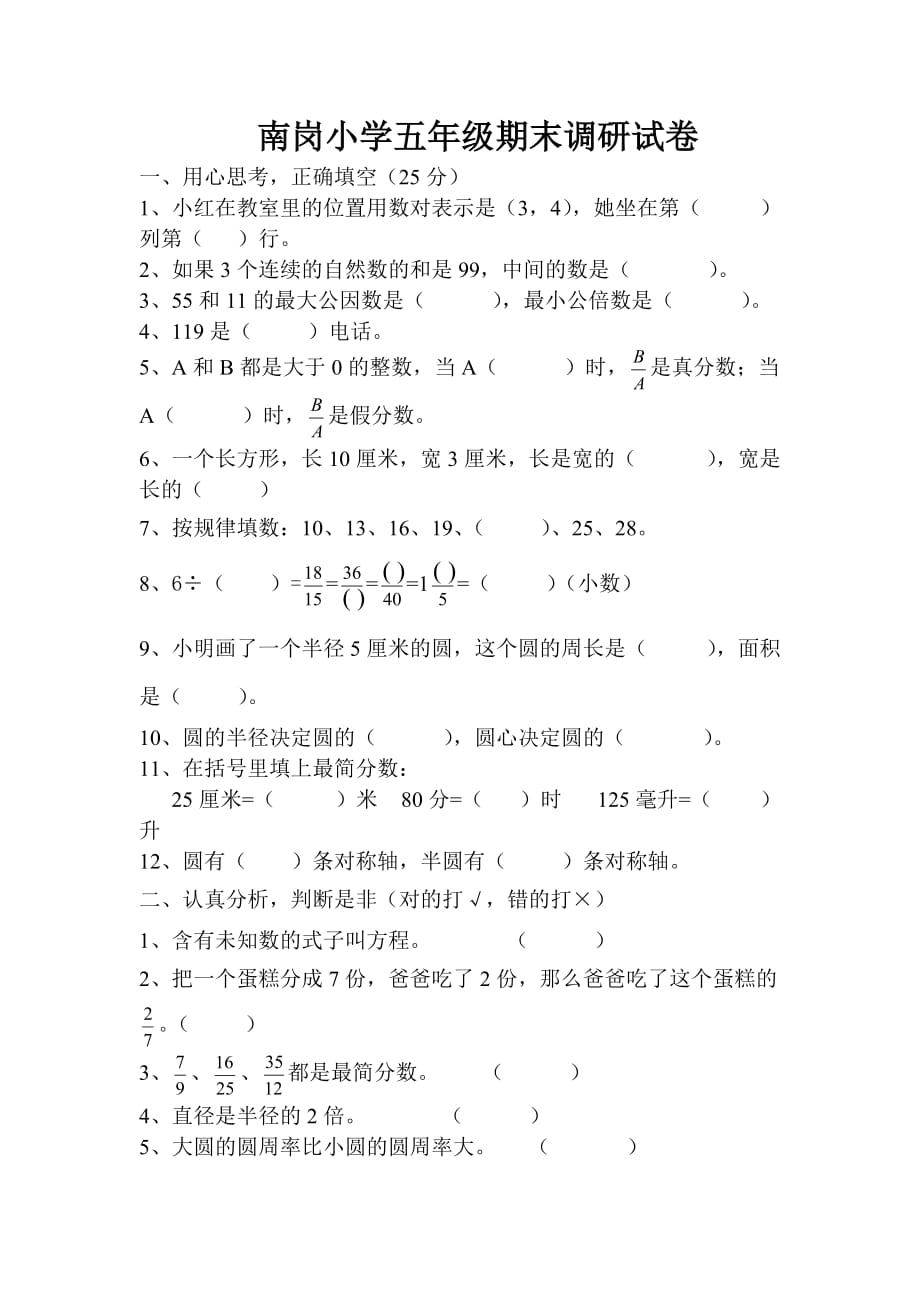 五年级下册数学期末调研试卷_第1页