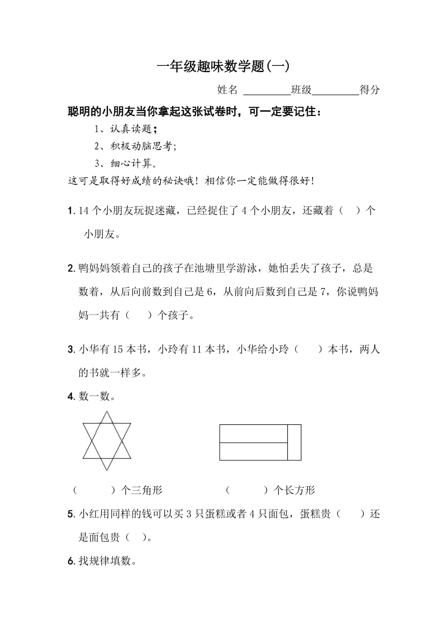 一年級趣味數(shù)學題(一)_第1頁