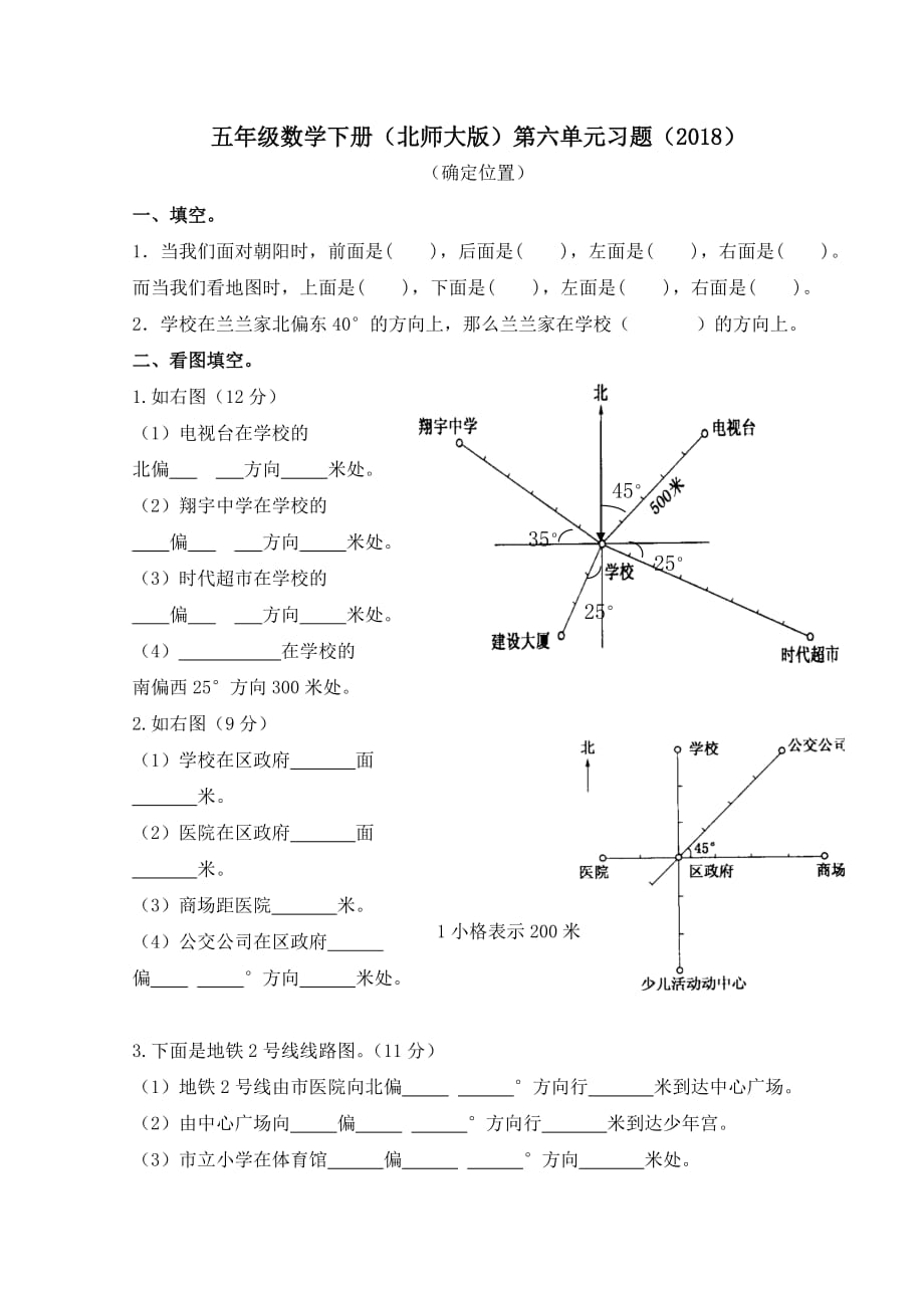 2018北師大版五年級(jí)下數(shù)學(xué)第六單元確定位置習(xí)題_第1頁