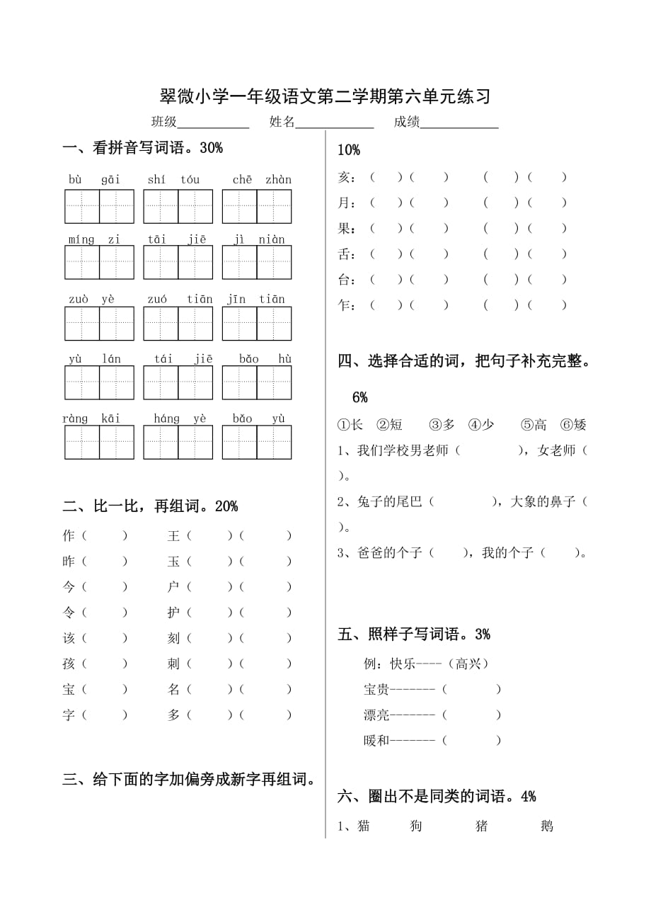 一年級(jí)下冊(cè)語(yǔ)文第6單元試卷_第1頁(yè)