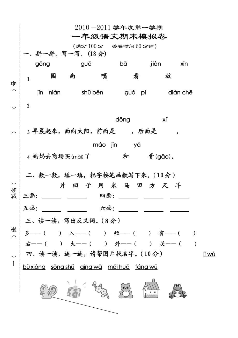 一年级上册语文期末试题_第1页