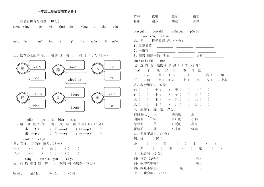 一年級上冊語文期末試卷(共6套)_第1頁