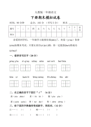 人教版一年級(jí)語文下冊(cè)期末試題