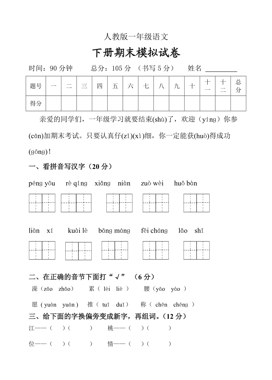 人教版一年級語文下冊期末試題_第1頁