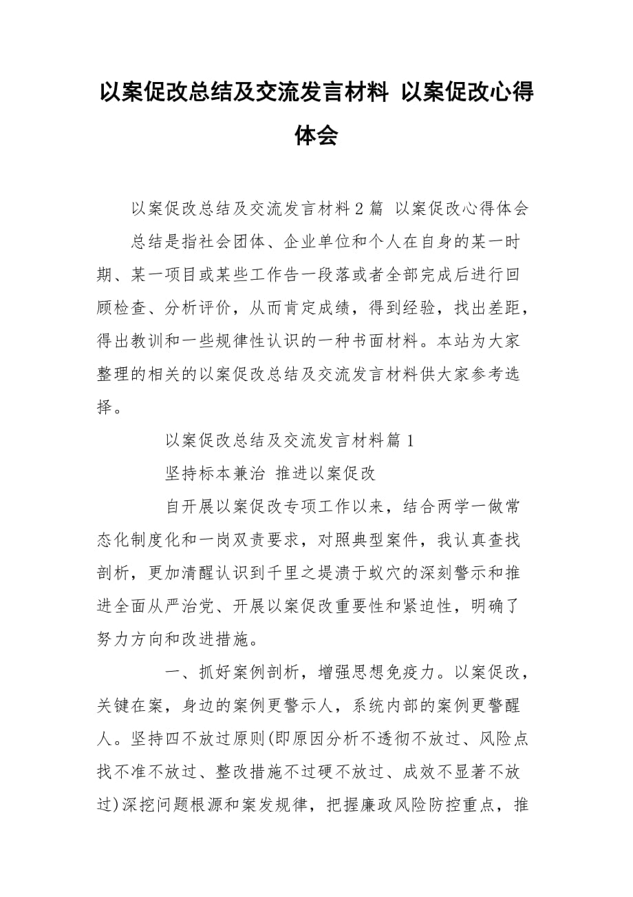 以案促改总结及交流发言材料 以案促改心得体会_第1页