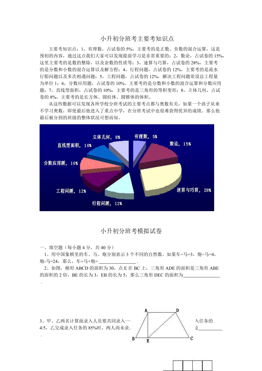 上海市小升初分班考范围及模拟试卷_第1页