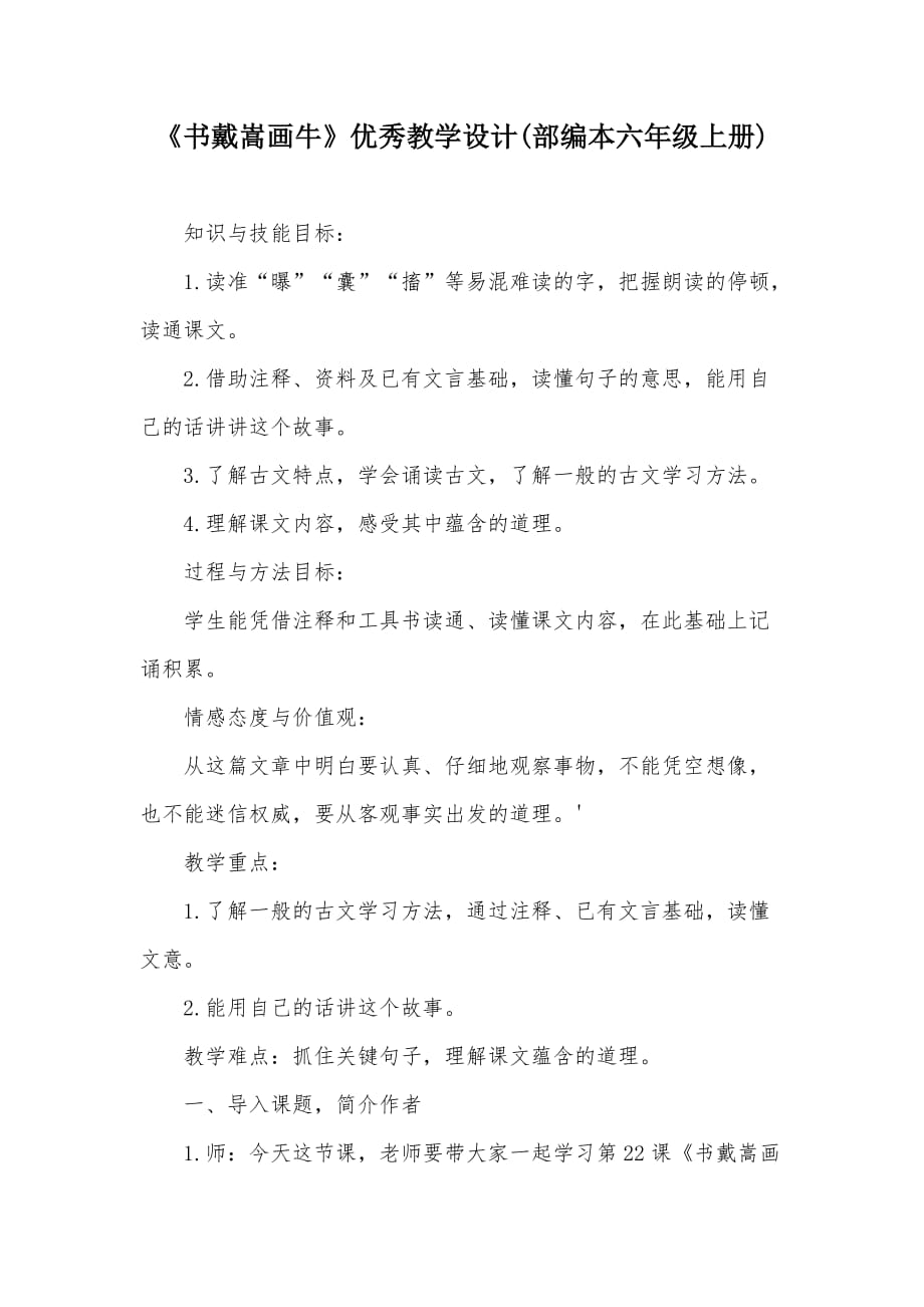 《書戴嵩畫?！穬?yōu)秀教學(xué)設(shè)計(jì)(部編本六年級(jí)上冊(cè))_第1頁(yè)