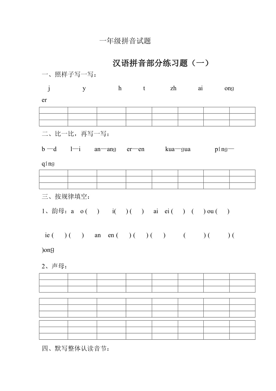 一年級拼音試題_第1頁