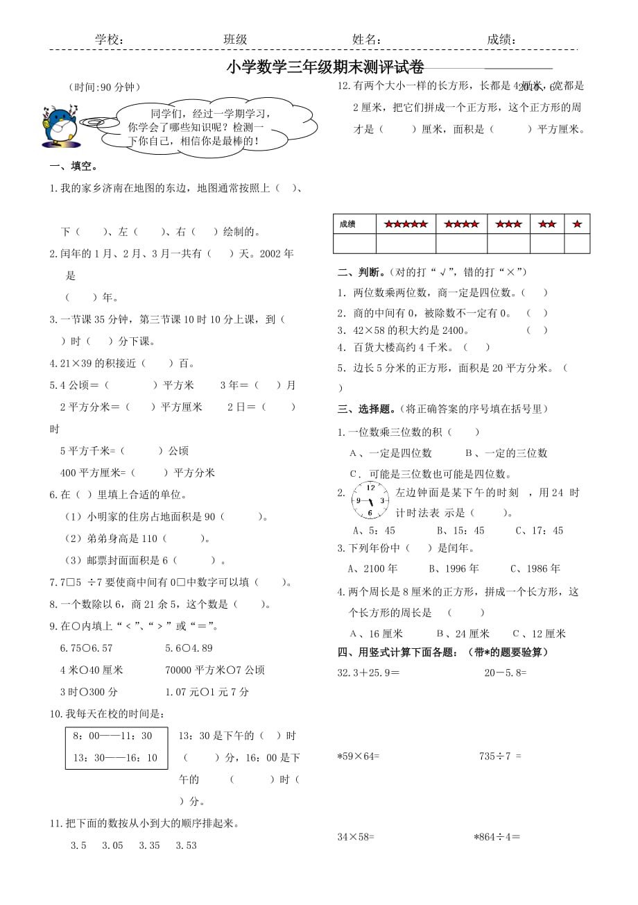 三年級下冊數(shù)學(xué)試卷-三下數(shù)學(xué)試卷_第1頁