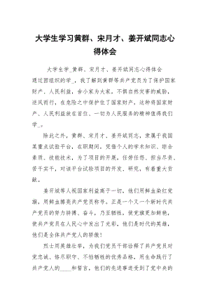 大學(xué)生學(xué)習(xí)黃群宋月才姜開斌同志心得體會