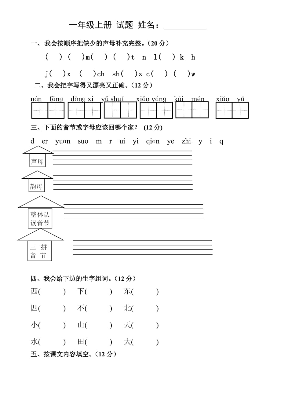 一年级语文上册第二单元测试题_第1页