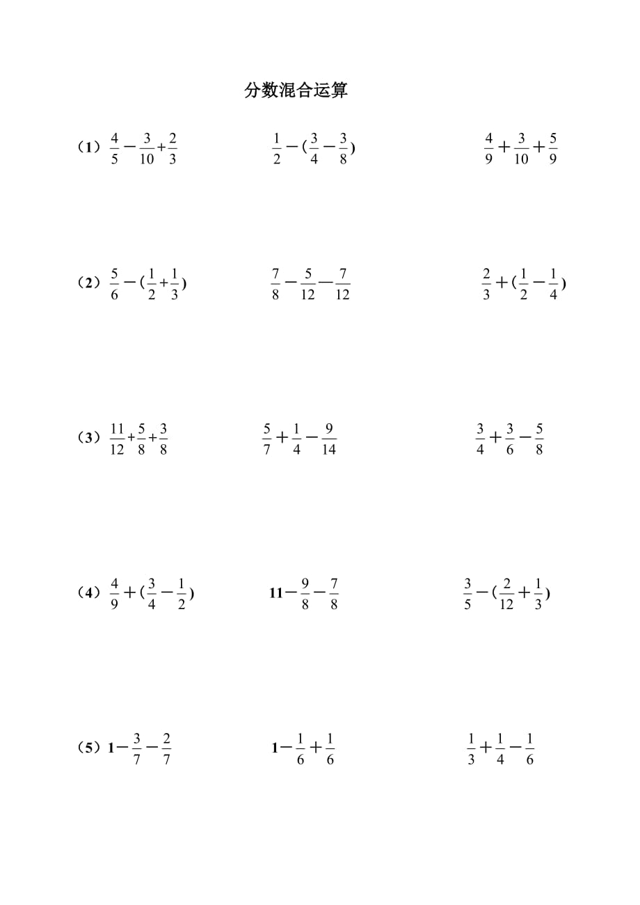 五年級分數(shù)混合運算(能簡便用簡便)_第1頁