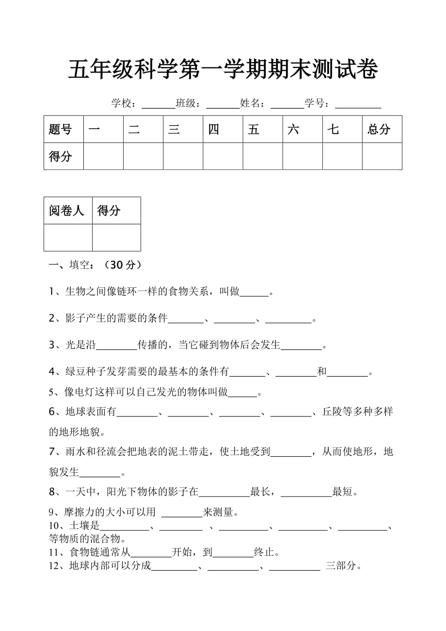 五年級科學(xué)試卷_第1頁