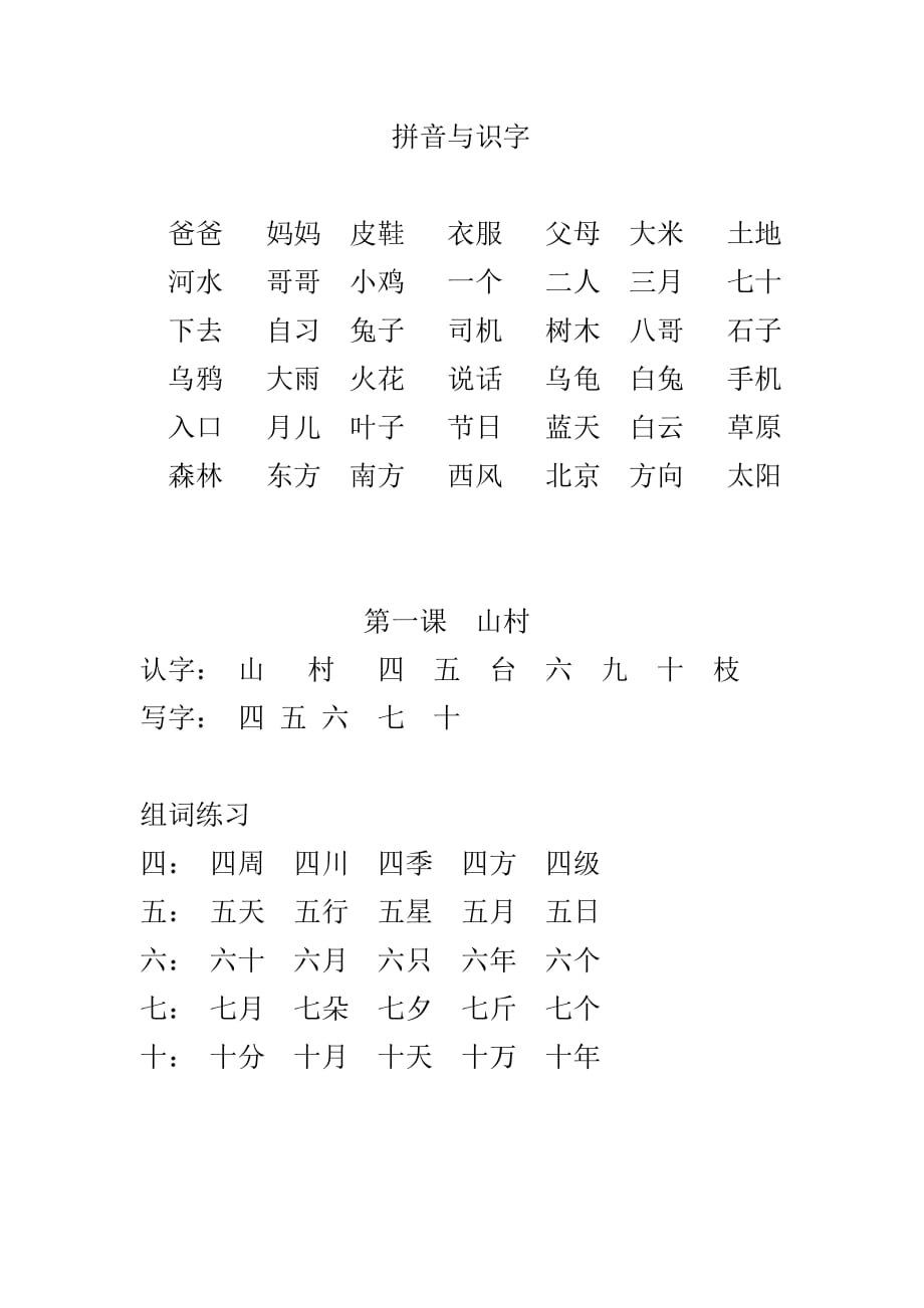 一年級上冊生字詞_第1頁