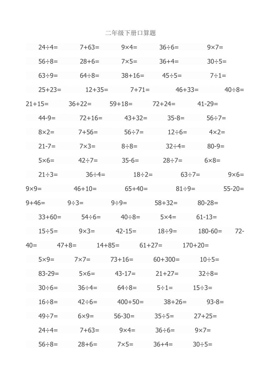 二年級下冊口算題_第1頁