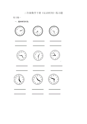 二年級(jí)數(shù)學(xué)下冊(cè)《認(rèn)識(shí)時(shí)間》練習(xí)題