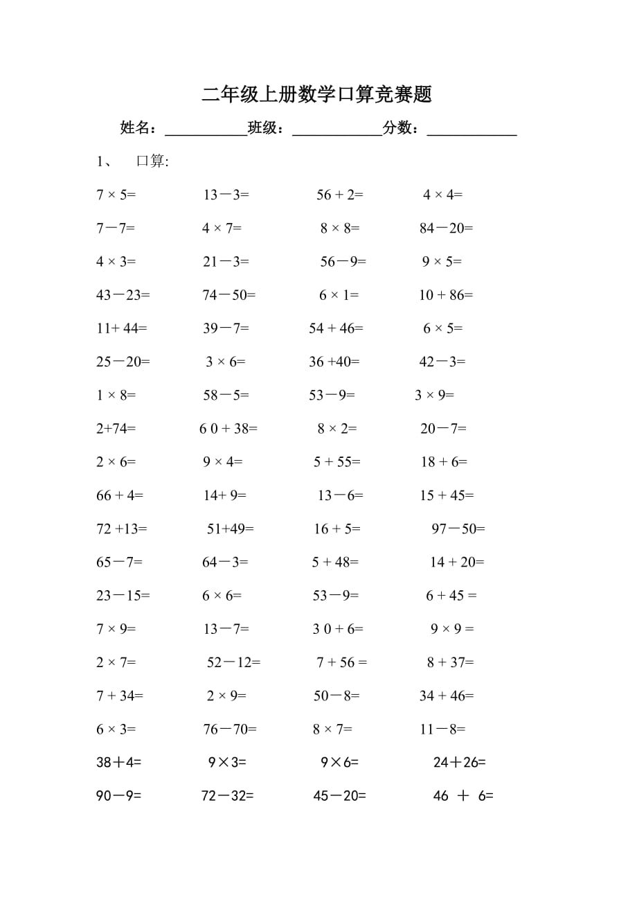 二年級上冊數(shù)學(xué)口算競賽題_第1頁