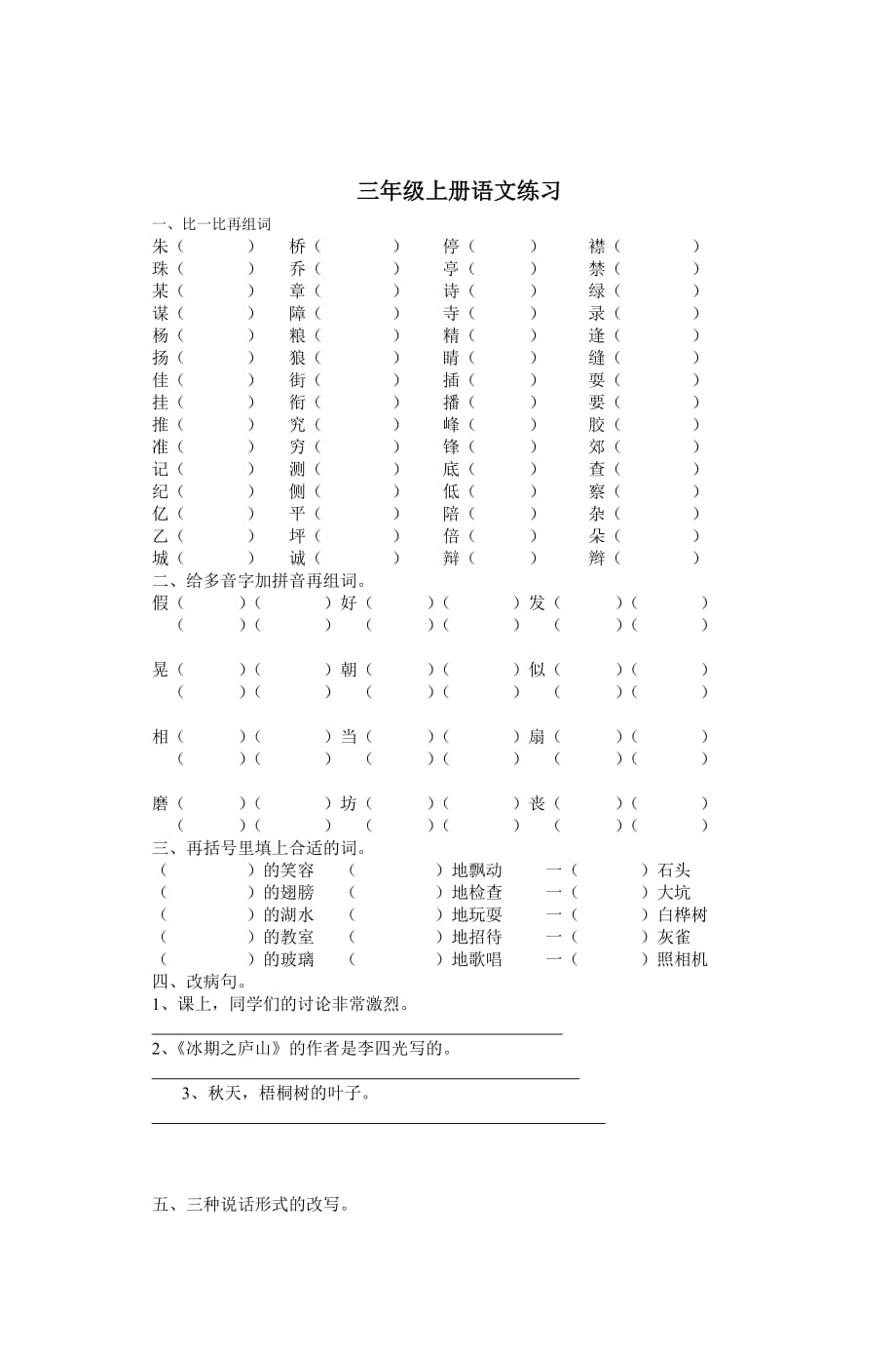 三年級上冊語文練習_第1頁